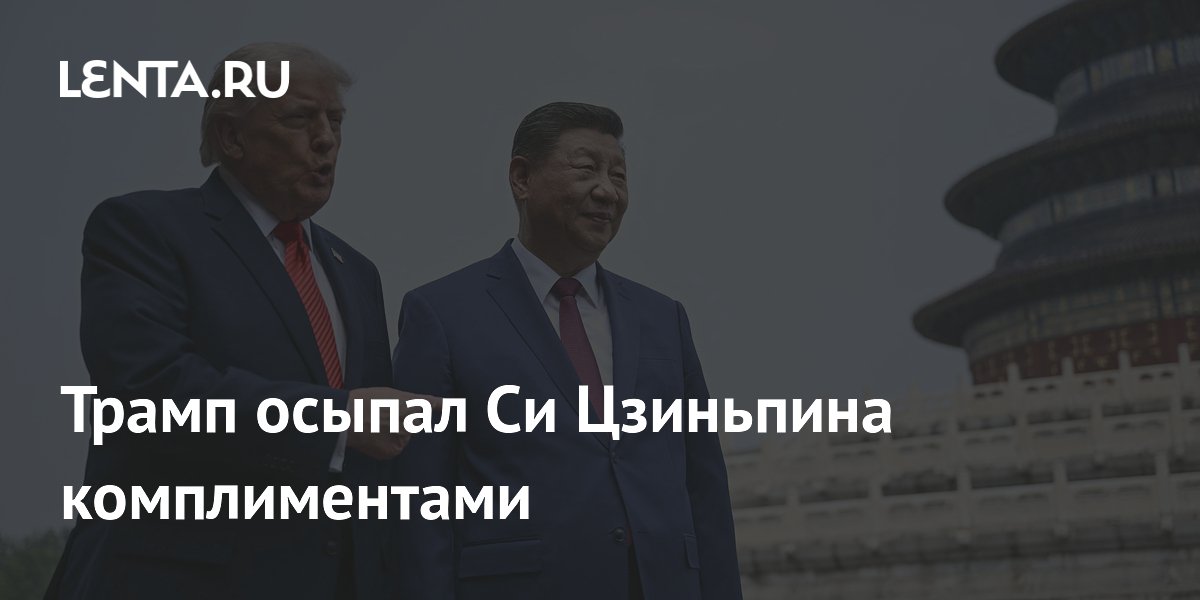 Трамп осыпал Си Цзиньпина комплиментами