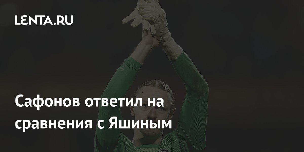 Сафонов ответил на сравнения с Яшиным