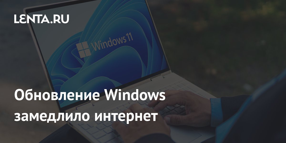 Обновление Windows замедлило интернет