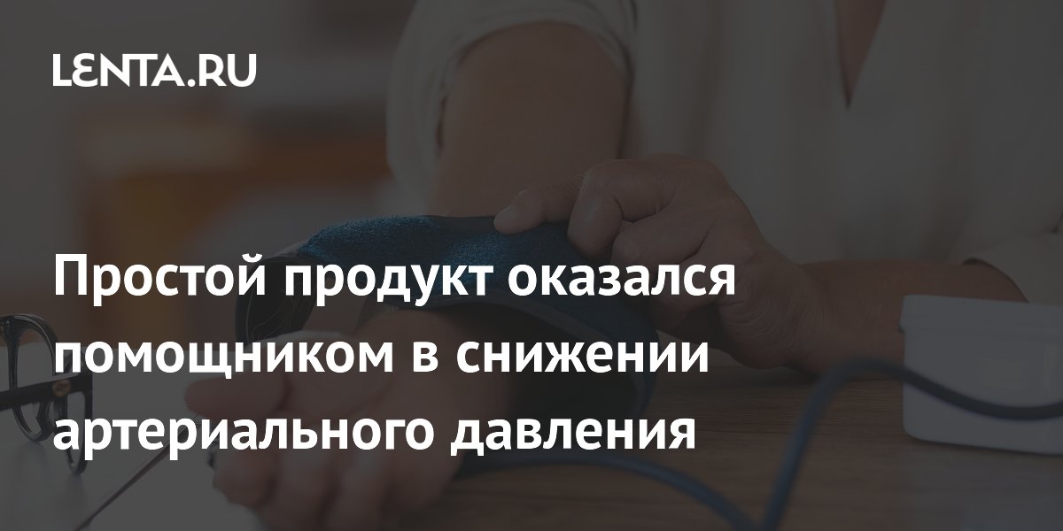 Простой продукт оказался помощником в снижении артериального давления