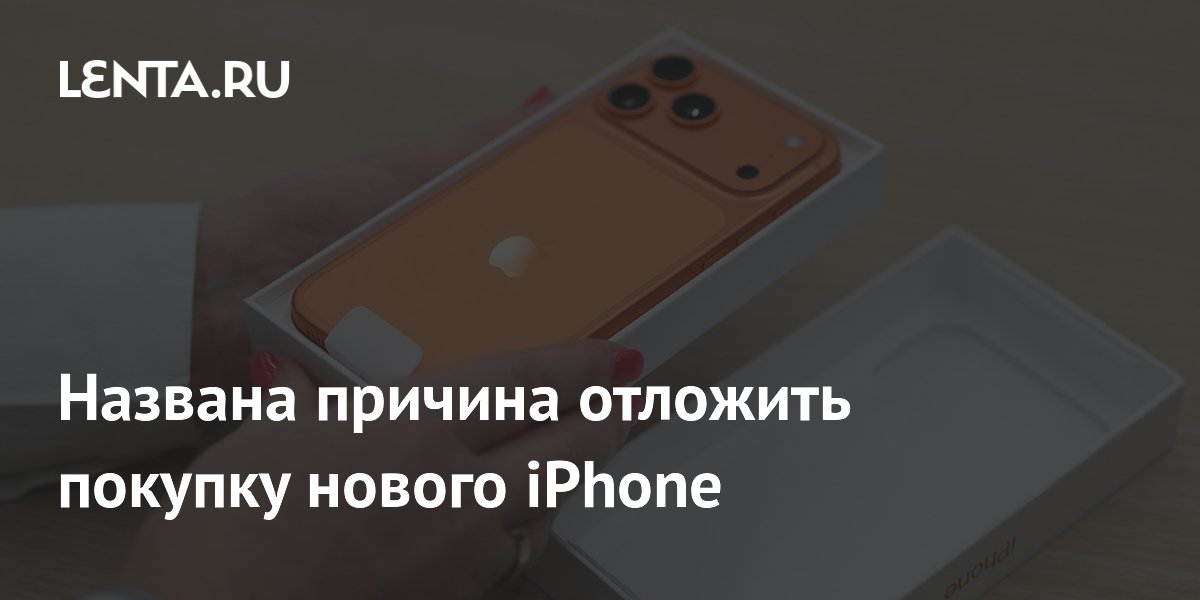 Названа причина отложить покупку нового iPhone