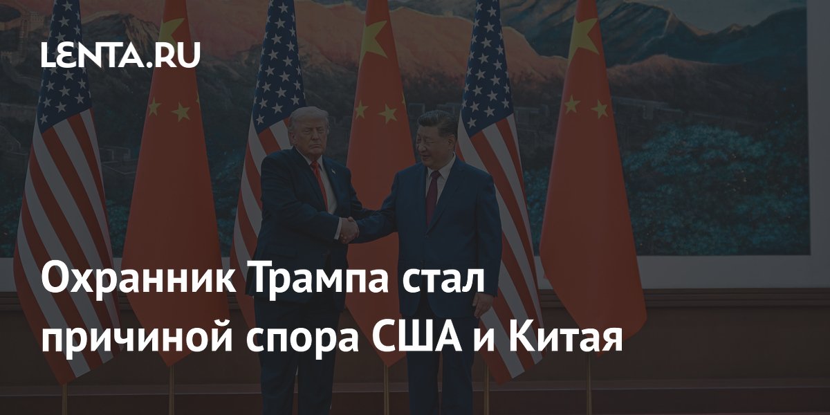 Охранник Трампа стал причиной спора США и Китая