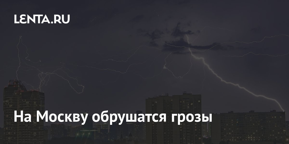 На Москву обрушатся грозы