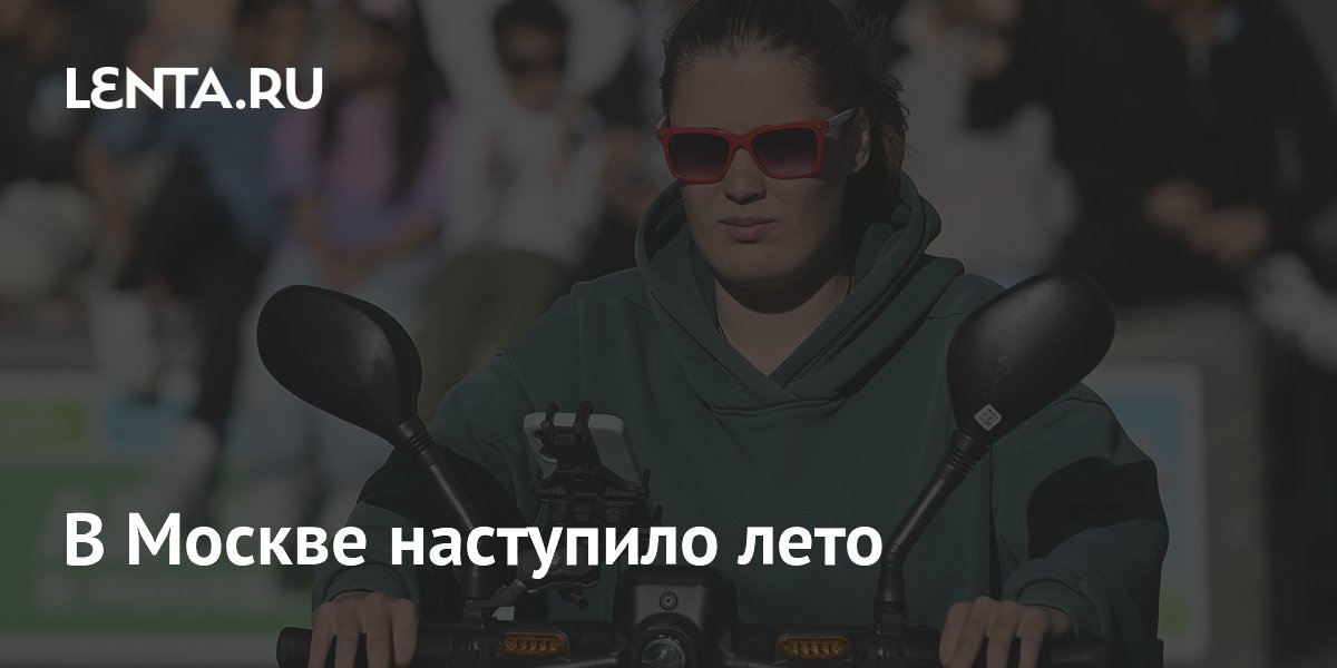 В Москве наступило лето
