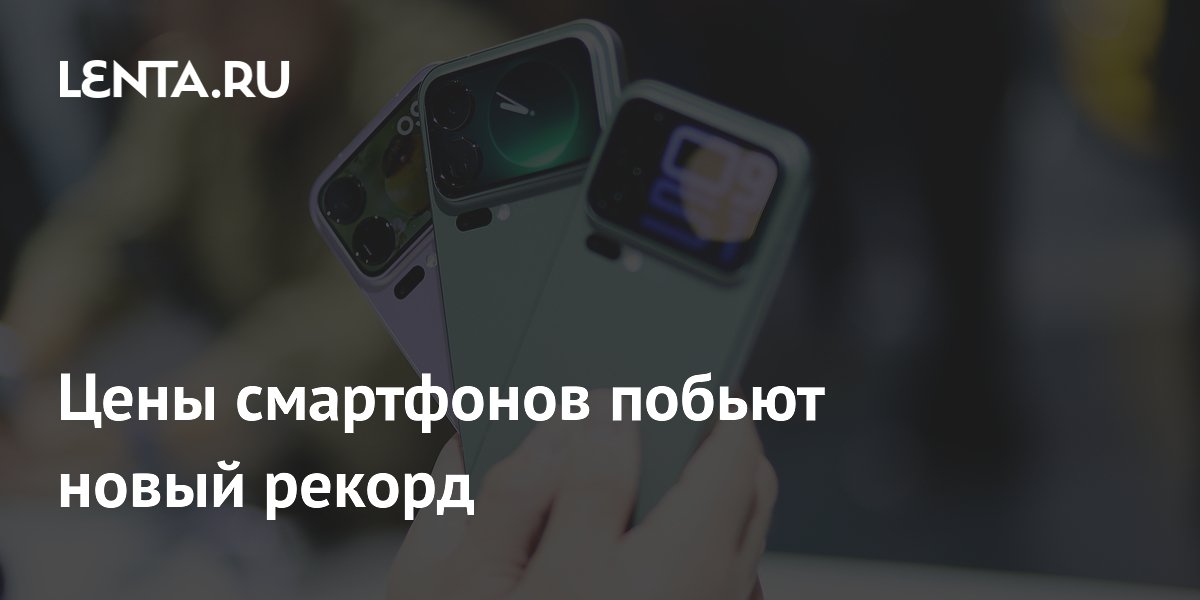 Цены смартфонов побьют новый рекорд
