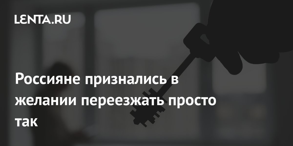 Россияне признались в желании переезжать просто так