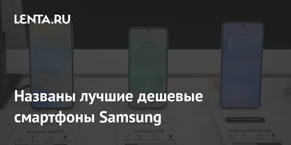 Названы лучшие дешевые смартфоны Samsung