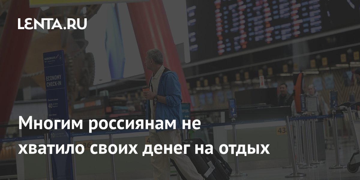 Многим россиянам не хватило своих денег на отдых