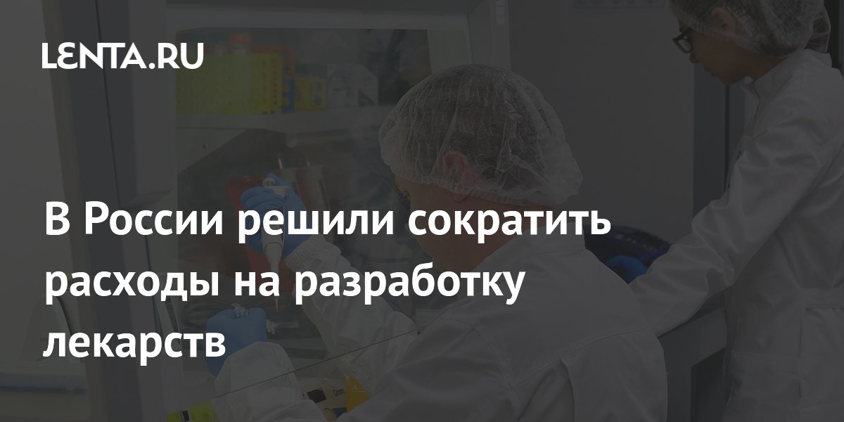В России решили сократить расходы на разработку лекарств