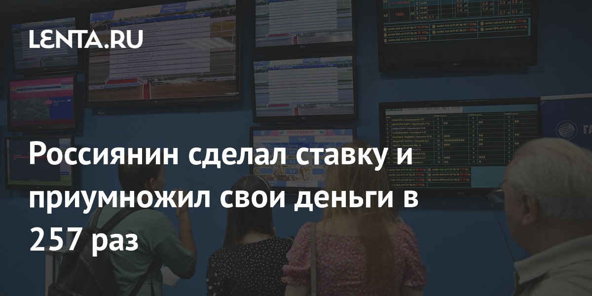 Россиянин сделал ставку и приумножил свои деньги в 257 раз
