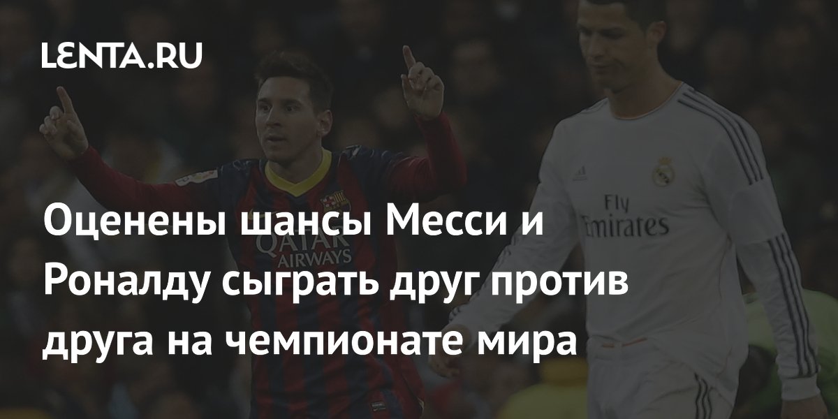 Оценены шансы Месси и Роналду сыграть друг против друга на чемпионате мира