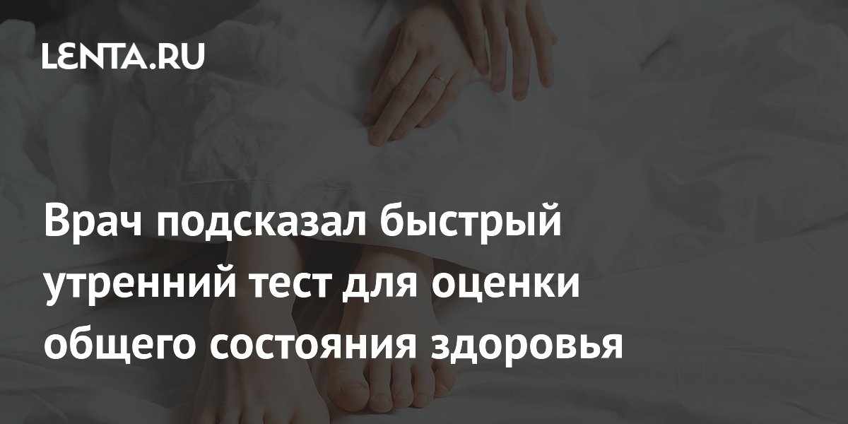 Врач подсказал быстрый утренний тест для оценки общего состояния здоровья