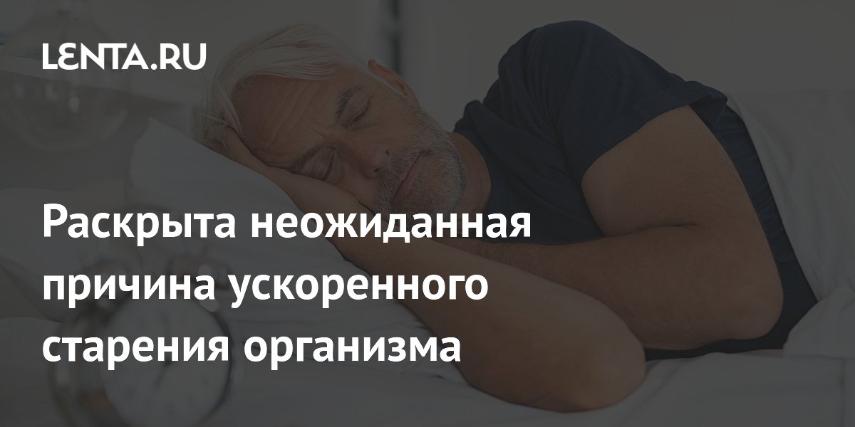 Раскрыта неожиданная причина ускоренного старения организма