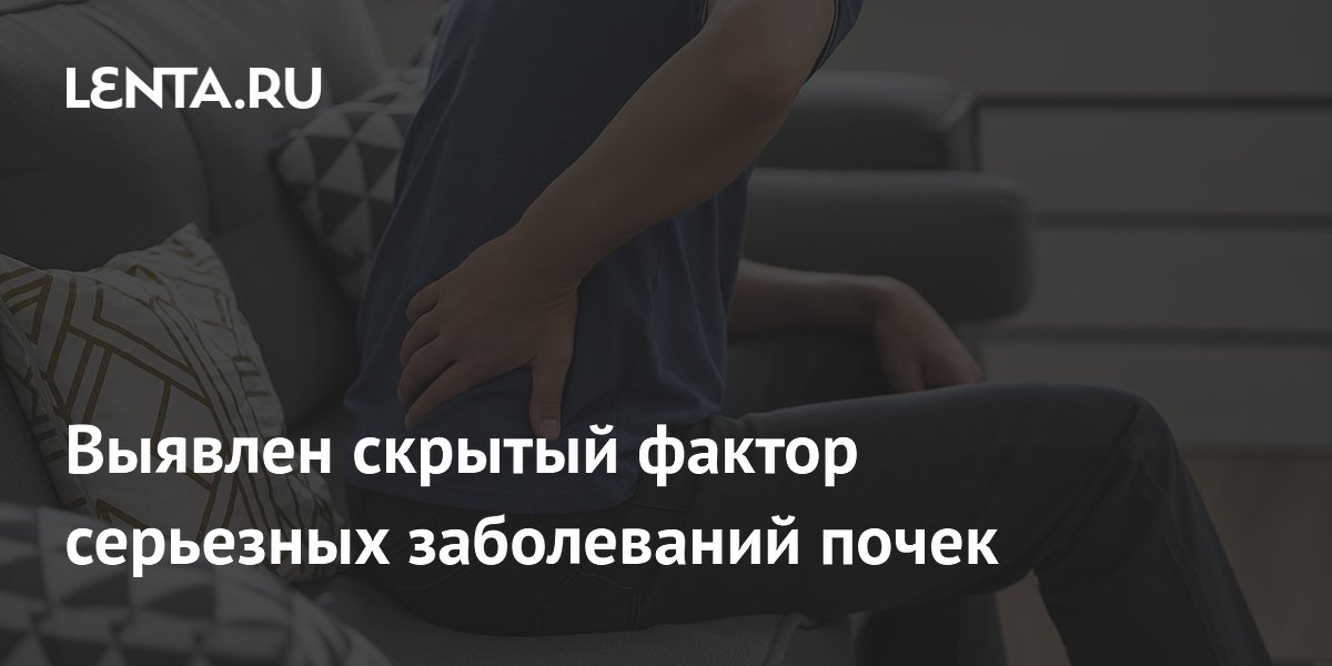 Выявлен скрытый фактор серьезных заболеваний почек