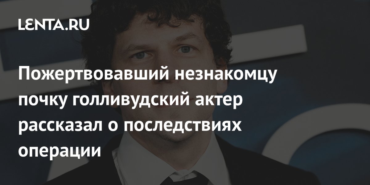 Пожертвовавший незнакомцу почку голливудский актер рассказал о последствиях операции
