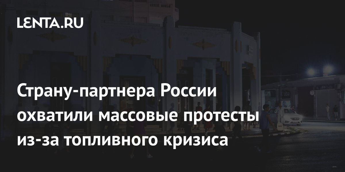 Страну-партнера России охватили массовые протесты из-за топливного кризиса