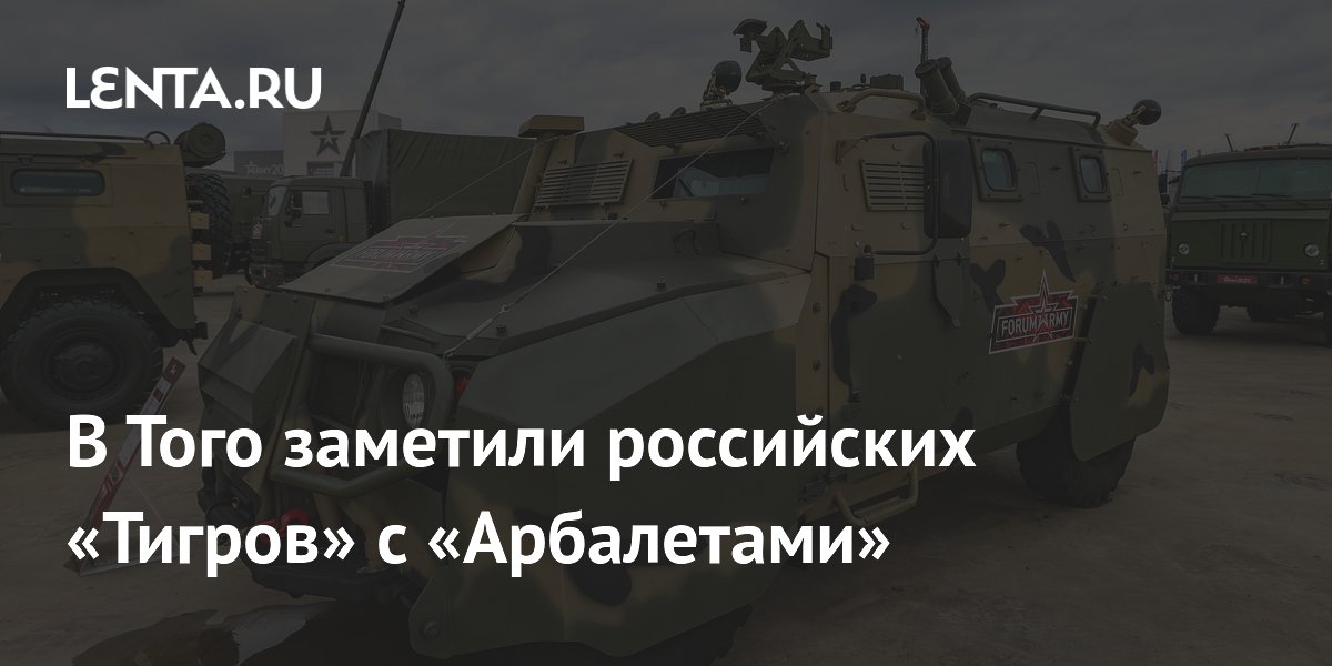 В Того заметили российских «Тигров» с «Арбалетами»