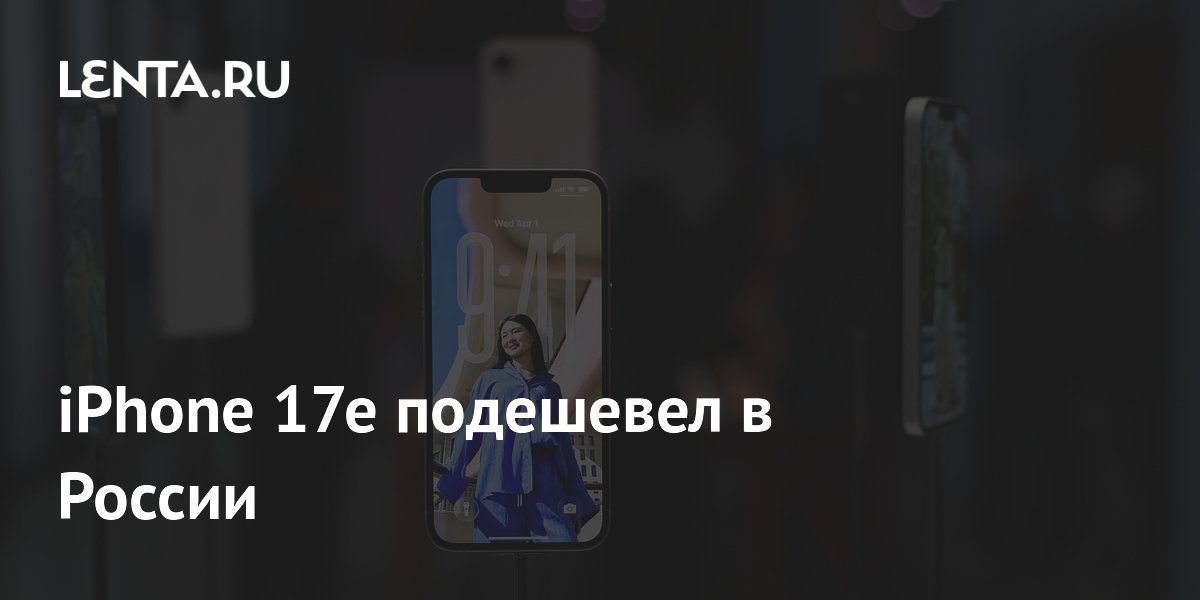 iPhone 17e подешевел в России