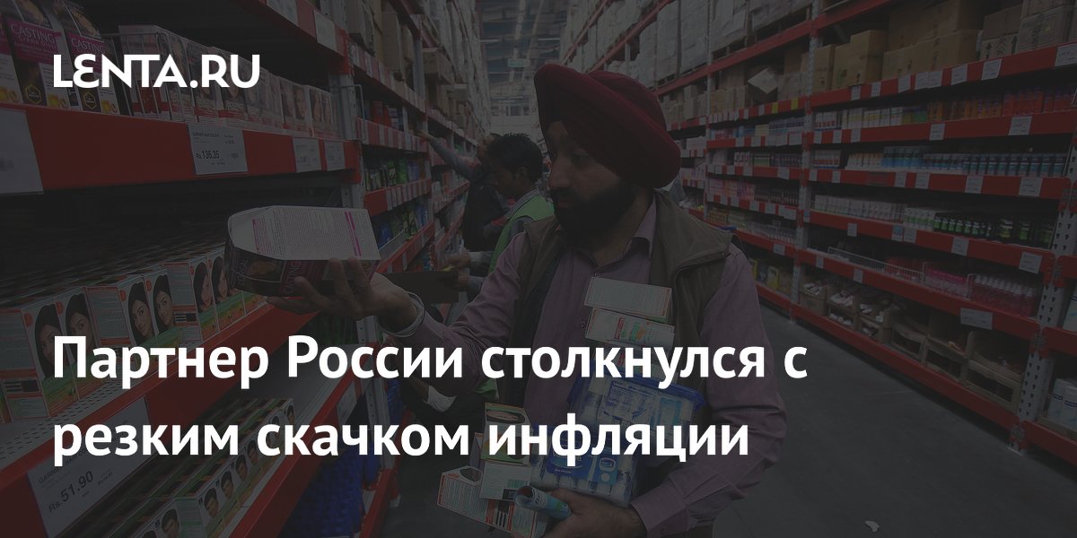 Партнер России столкнулся с резким скачком инфляции