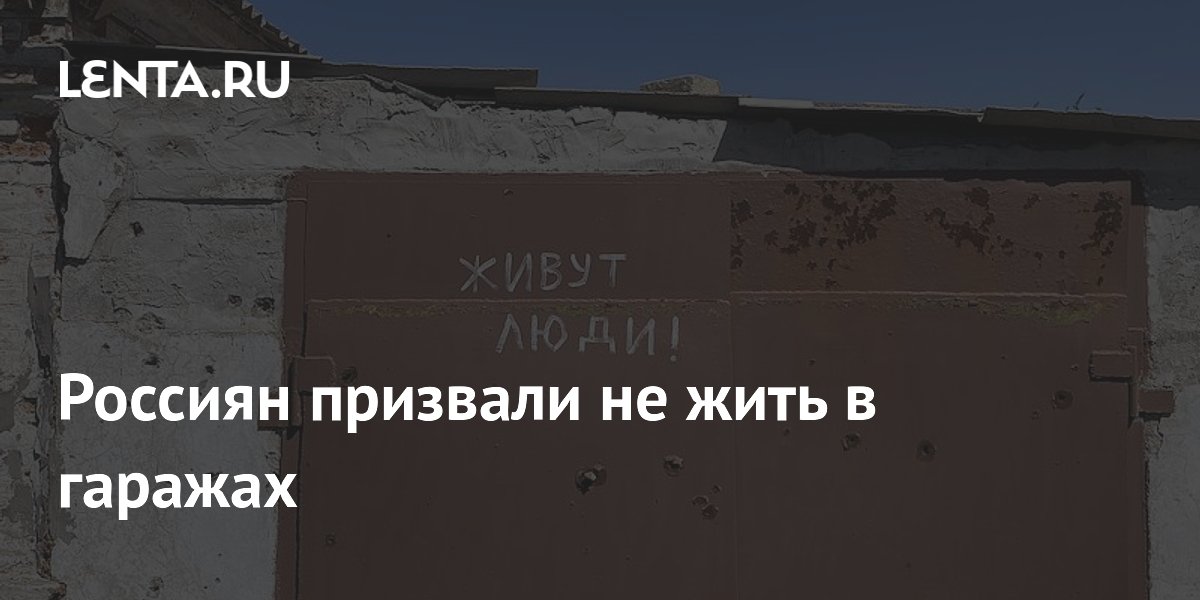 Россиян призвали не жить в гаражах