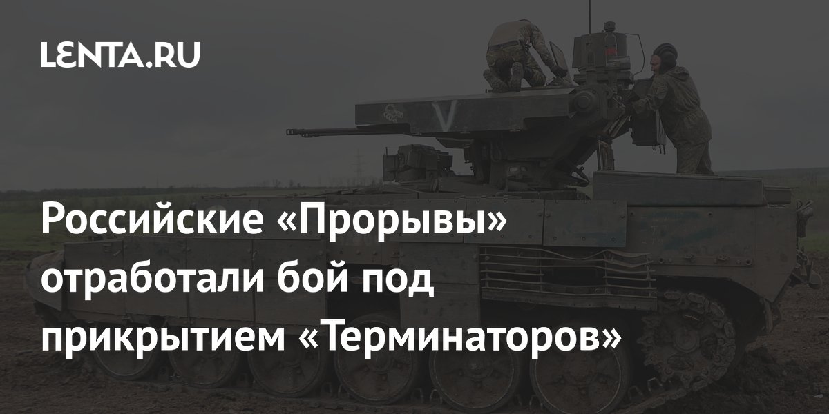 Российские «Прорывы» отработали бой под прикрытием «Терминаторов»