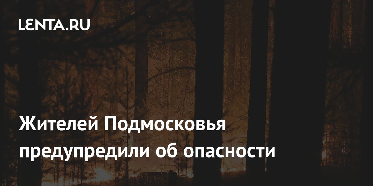 Жителей Подмосковья предупредили об опасности