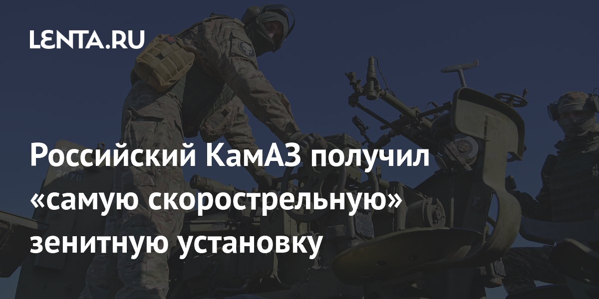Российский КамАЗ получил «самую скорострельную» зенитную установку