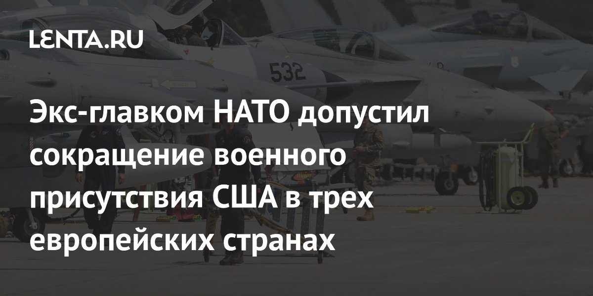 Экс-главком НАТО допустил сокращение военного присутствия США в трех европейских странах