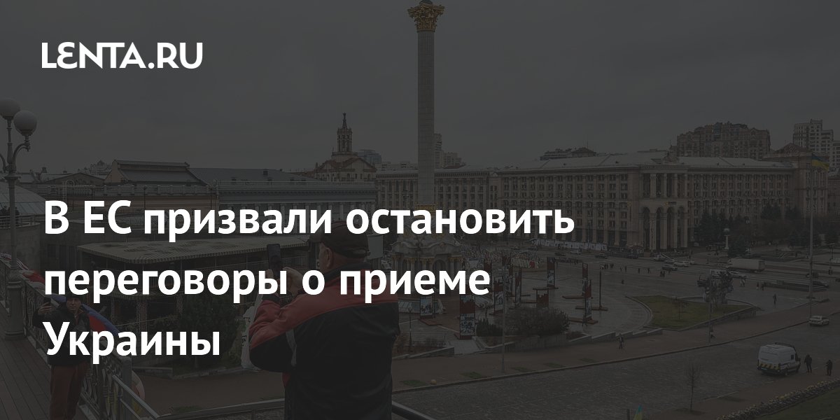 В ЕС призвали остановить переговоры о приеме Украины