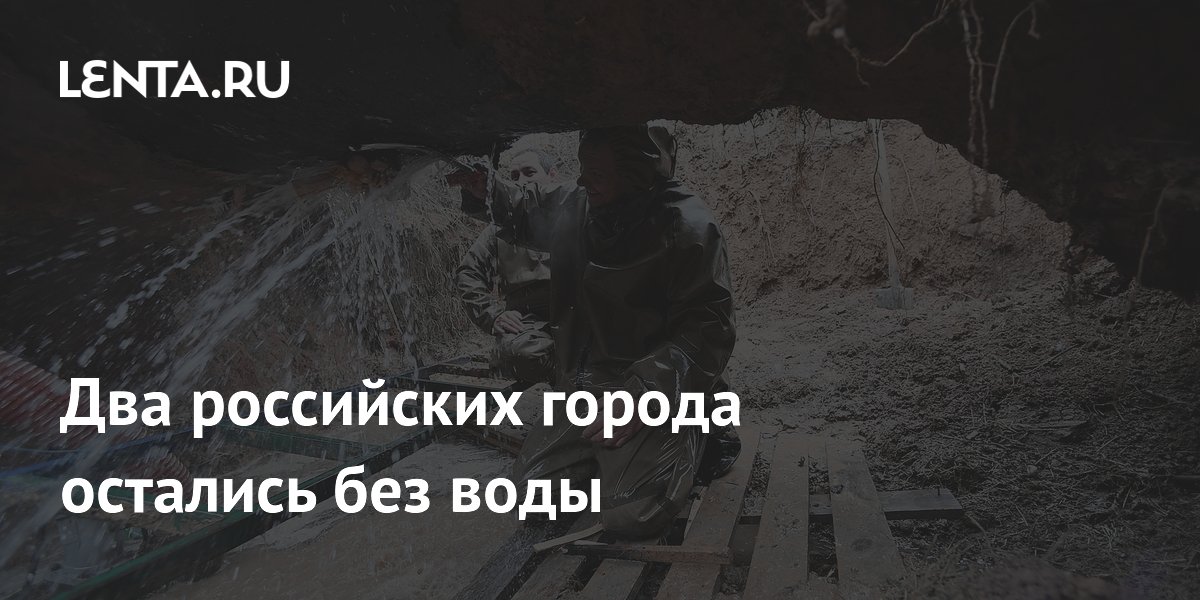 Два российских города остались без воды