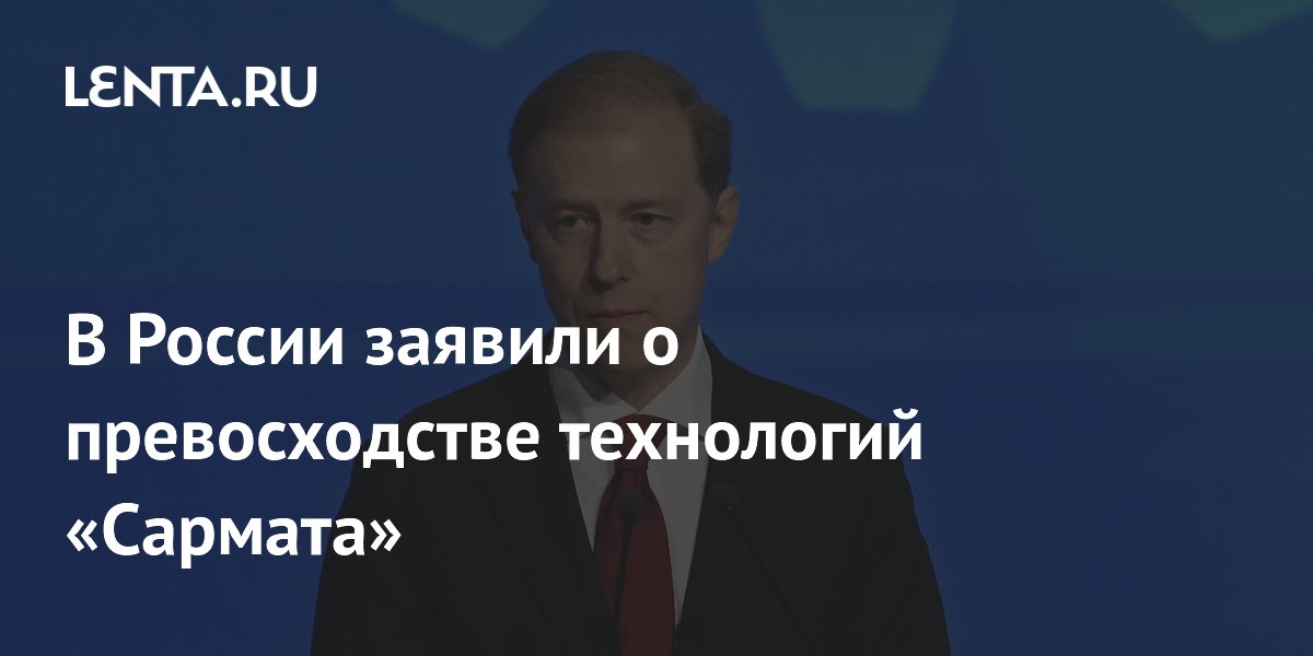 В России заявили о превосходстве технологий «Сармата»