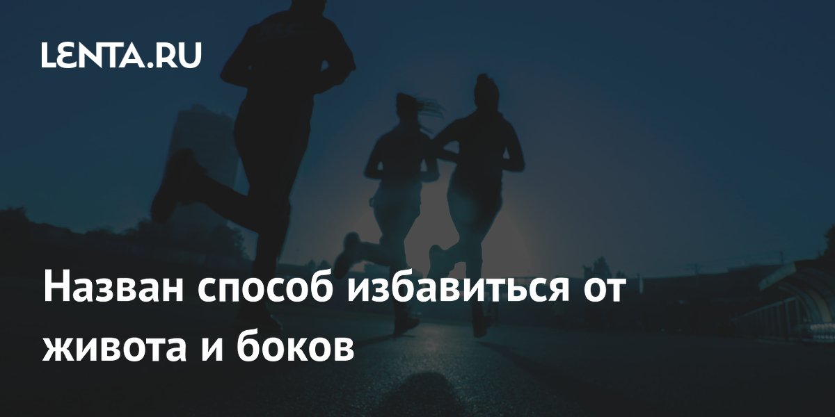 Назван способ избавиться от живота и боков