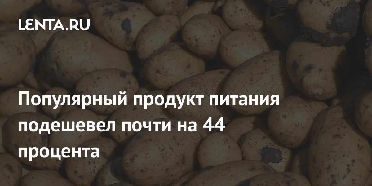 Популярный продукт питания подешевел почти на 44 процента