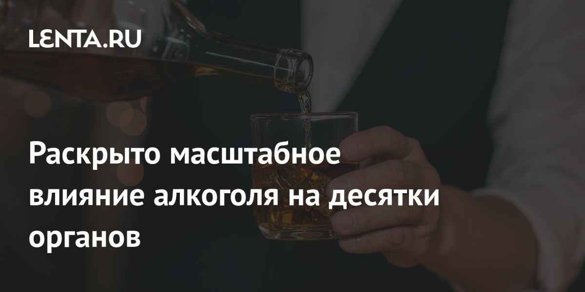 Раскрыто масштабное влияние алкоголя на десятки органов