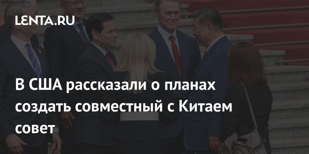 В США рассказали о планах создать совместный с Китаем совет