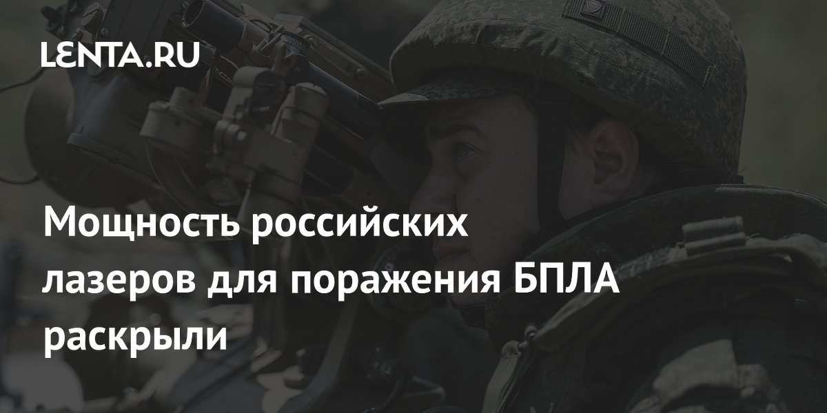 Мощность российских лазеров для поражения БПЛА раскрыли