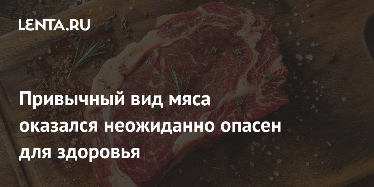 Привычный вид мяса оказался неожиданно опасен для здоровья