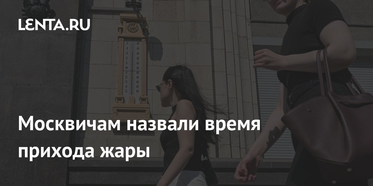 Москвичам назвали время прихода жары