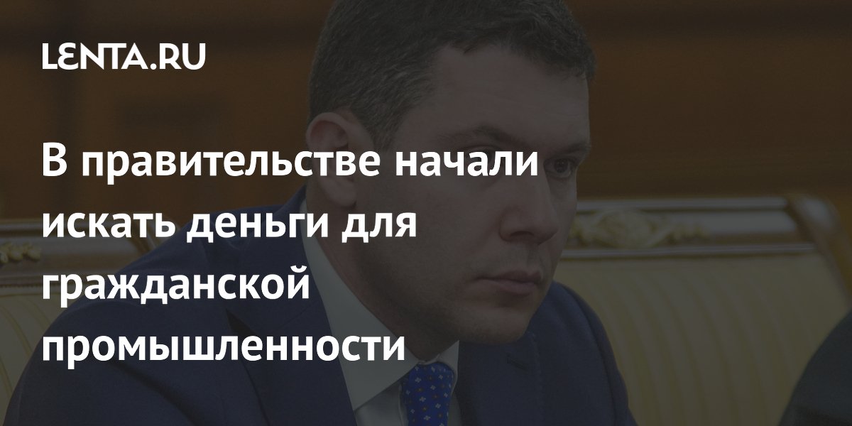 В правительстве начали искать деньги для гражданской промышленности