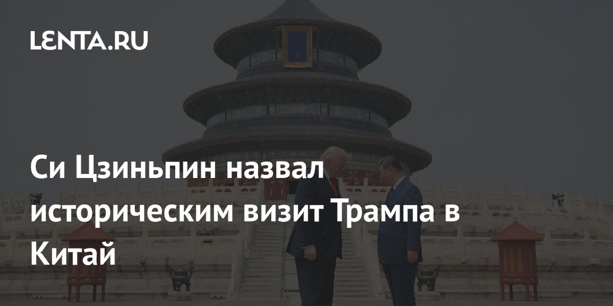 Си Цзиньпин назвал историческим визит Трампа в Китай