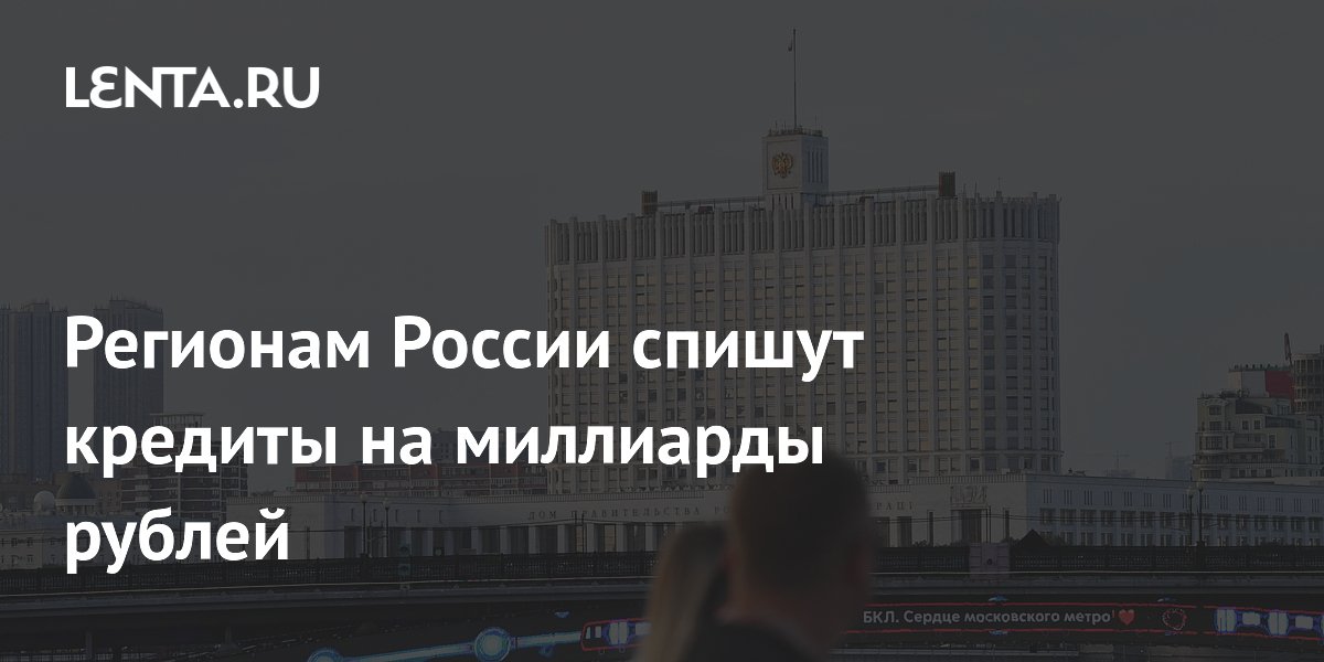 Регионам России спишут кредиты на миллиарды рублей