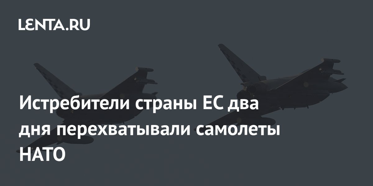Истребители страны ЕС два дня перехватывали самолеты НАТО