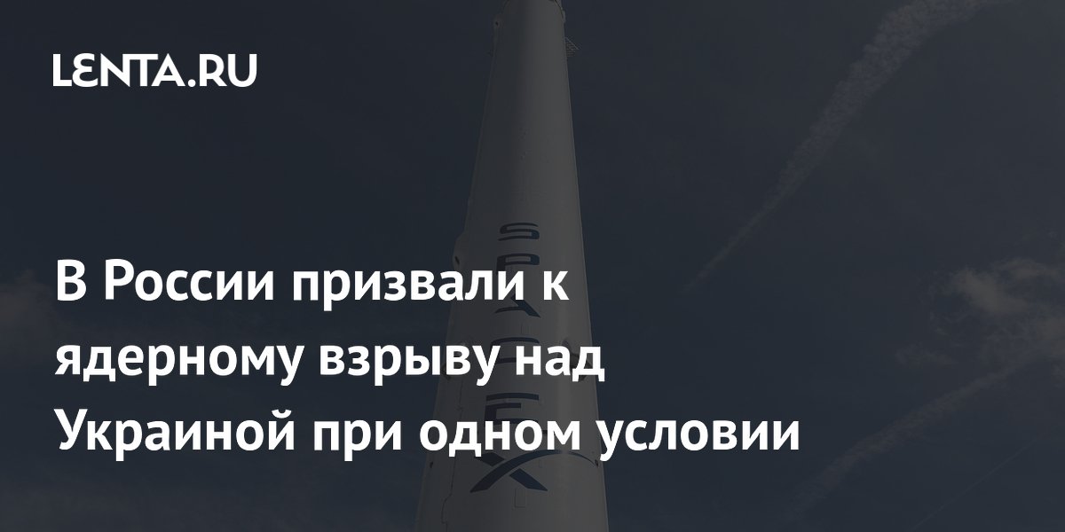 В России призвали к ядерному взрыву над Украиной при одном условии