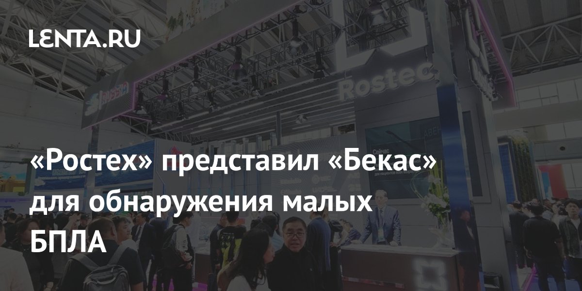 «Ростех» представил «Бекас» для обнаружения малых БПЛА