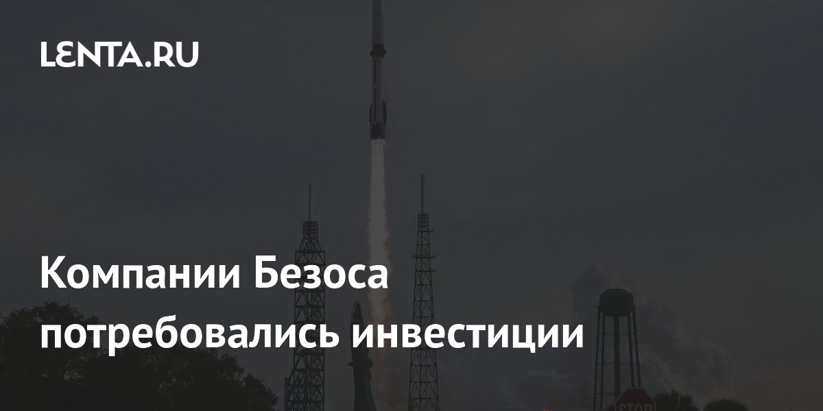 Компании Безоса потребовались инвестиции