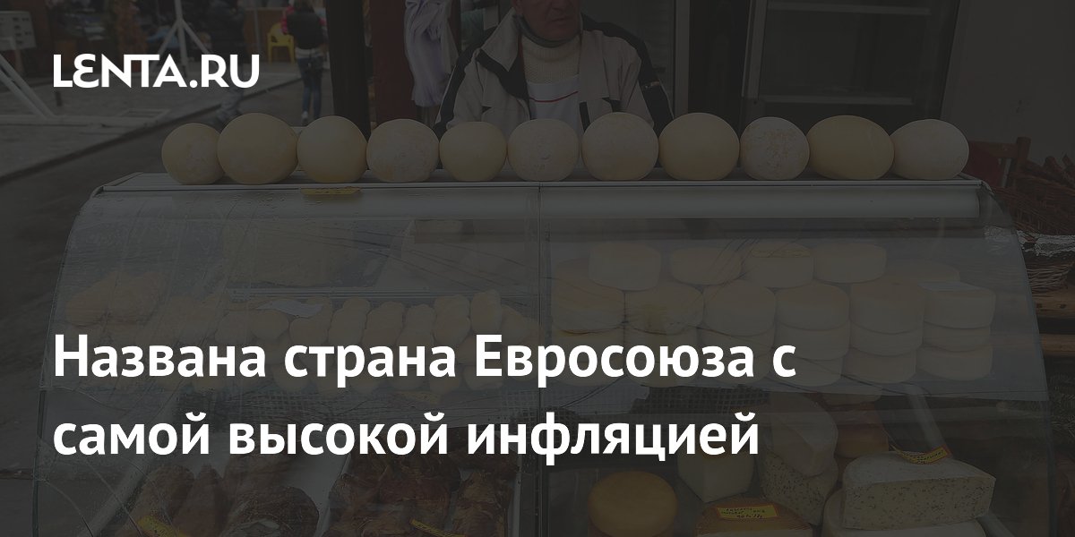 Названа страна Евросоюза с самой высокой инфляцией