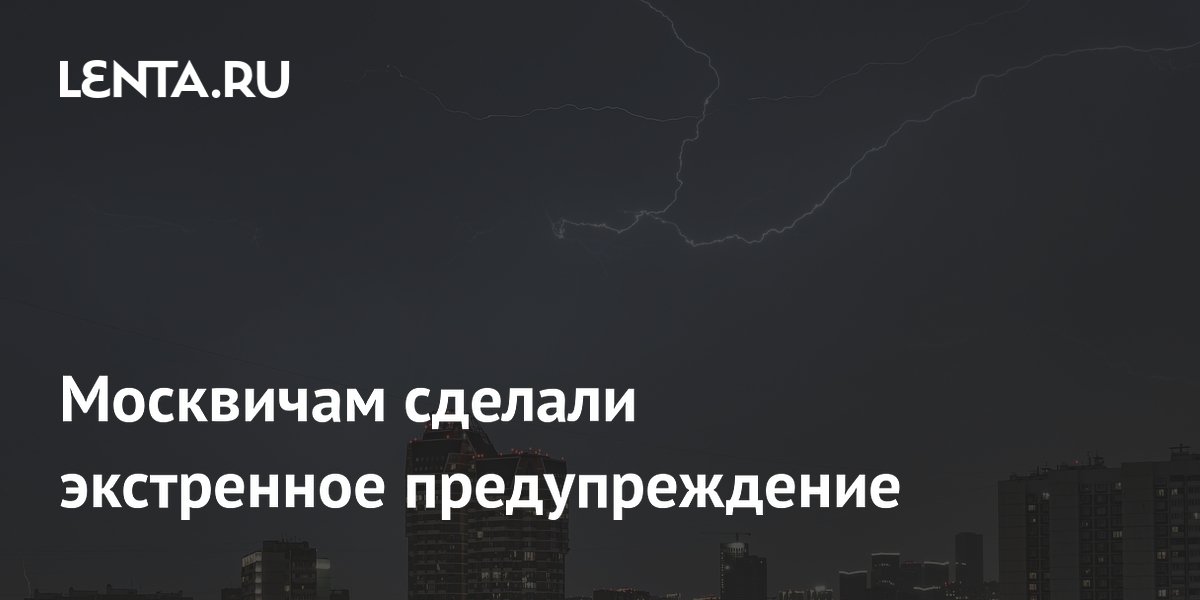 Москвичам сделали экстренное предупреждение