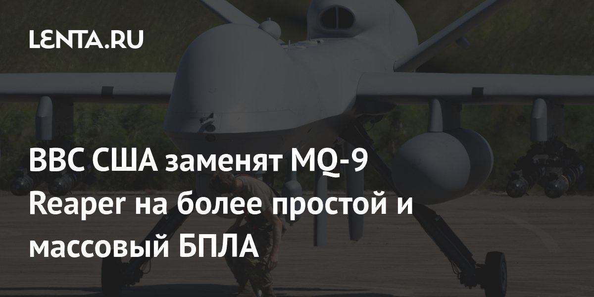 ВВС США заменят MQ-9 Reaper на более простой и массовый БПЛА