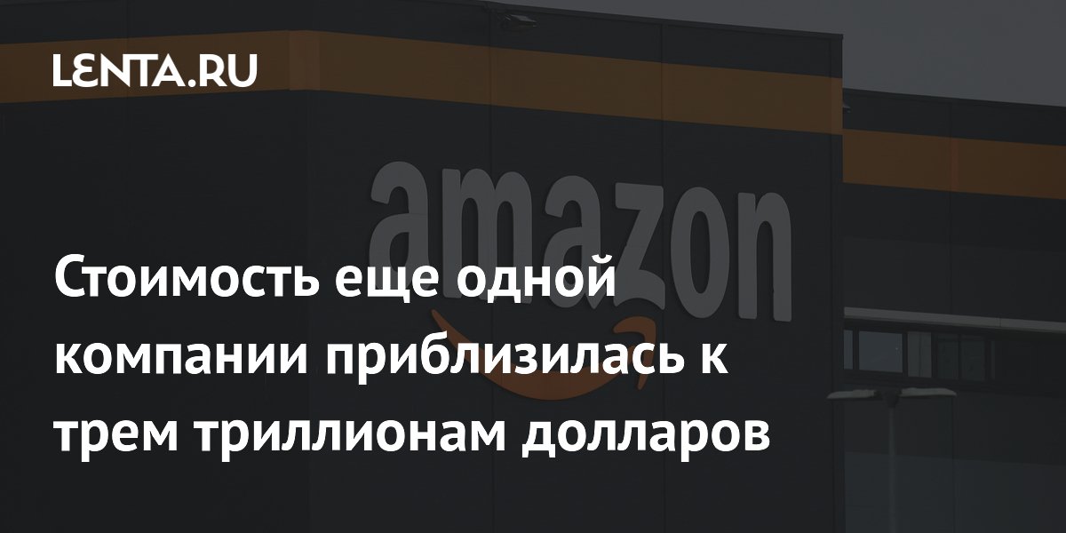 Стоимость еще одной компании приблизилась к трем триллионам долларов