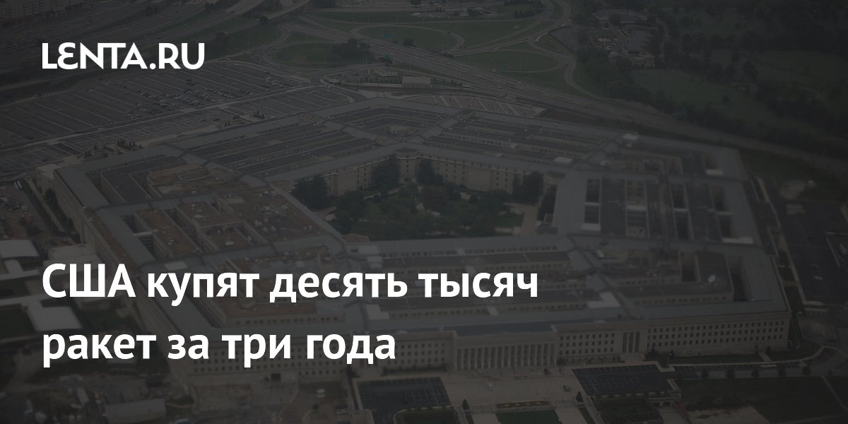США купят десять тысяч ракет за три года